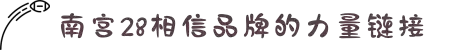 南宫NG·28(中国)相信品牌力量
